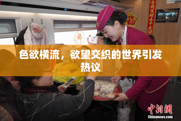 色欲横流，欲望交织的世界引发热议