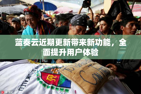 蓝奏云近期更新带来新功能，全面提升用户体验