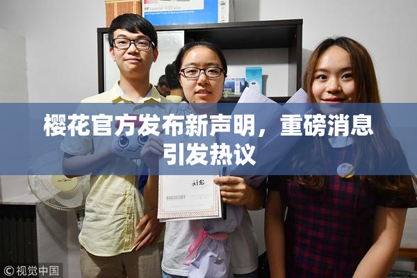 樱花官方发布新声明，重磅消息引发热议