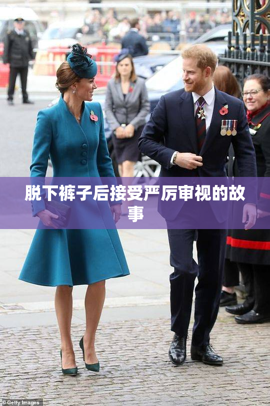脱下裤子后接受严厉审视的故事