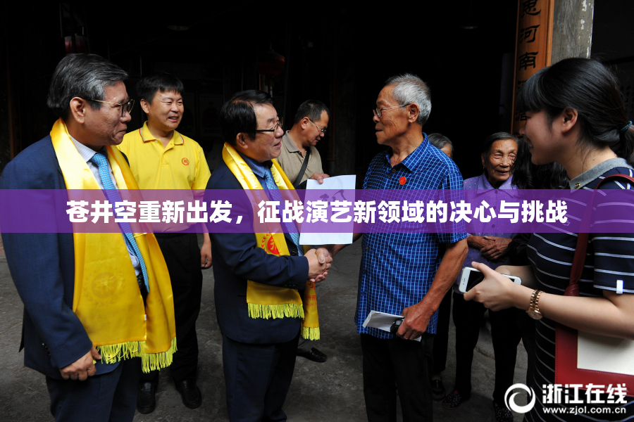 苍井空重新出发，征战演艺新领域的决心与挑战