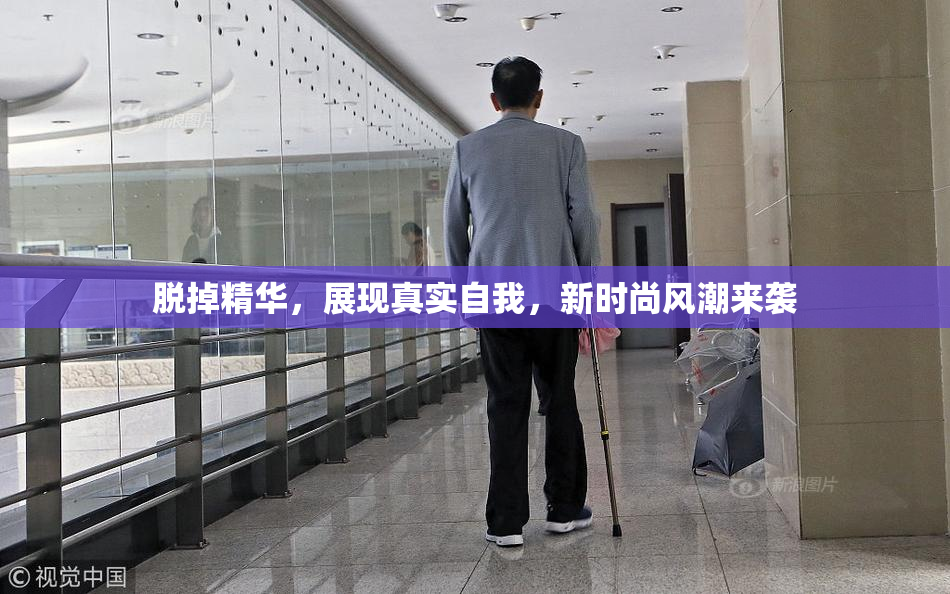 脱掉精华，展现真实自我，新时尚风潮来袭