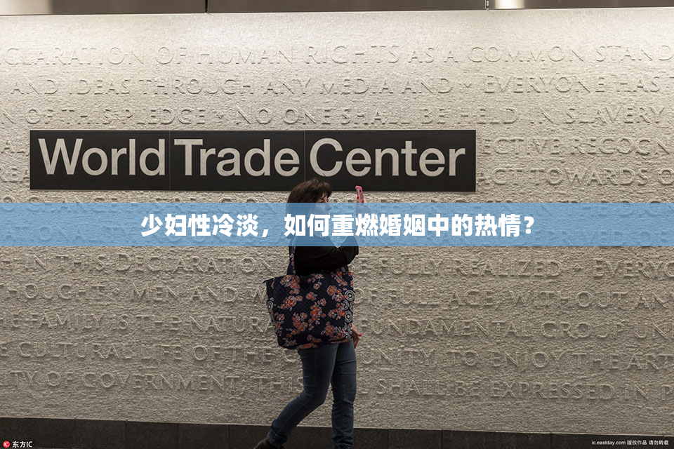 少妇性冷淡，如何重燃婚姻中的热情？