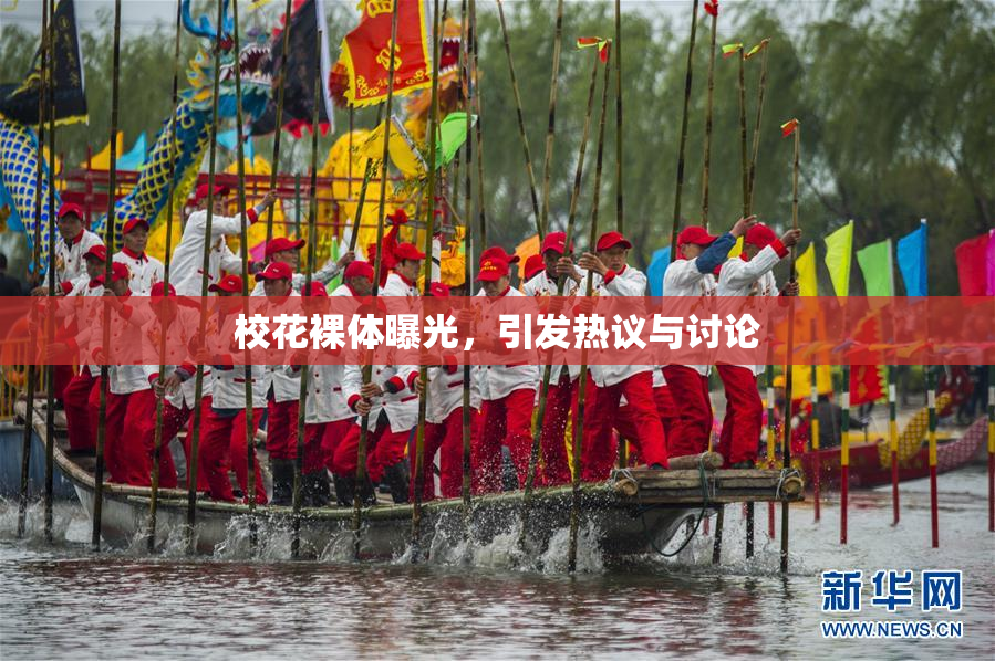 校花裸体曝光，引发热议与讨论
