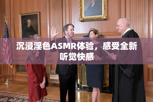 沉浸淫色ASMR体验，感受全新听觉快感