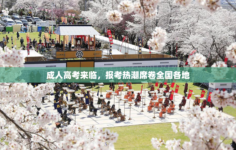 成人高考来临，报考热潮席卷全国各地