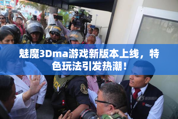 魅魔3Dma游戏新版本上线，特色玩法引发热潮！