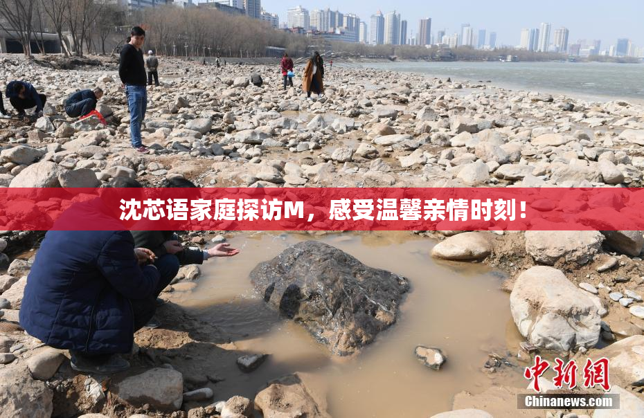 沈芯语家庭探访M，感受温馨亲情时刻！