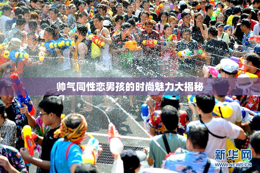 帅气同性恋男孩的时尚魅力大揭秘