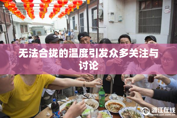 无法合拢的温度引发众多关注与讨论