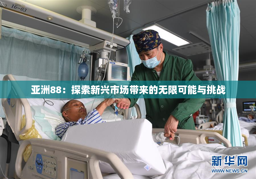 亚洲88：探索新兴市场带来的无限可能与挑战