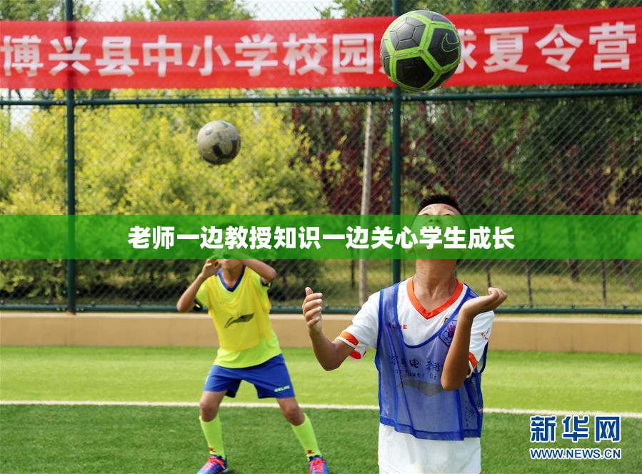 老师一边教授知识一边关心学生成长