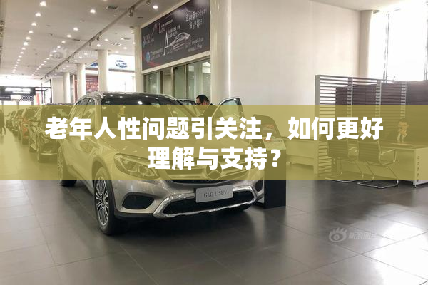 老年人性问题引关注，如何更好理解与支持？