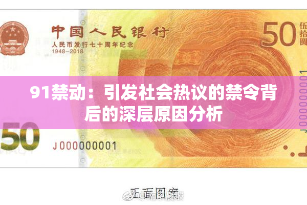 91禁动：引发社会热议的禁令背后的深层原因分析