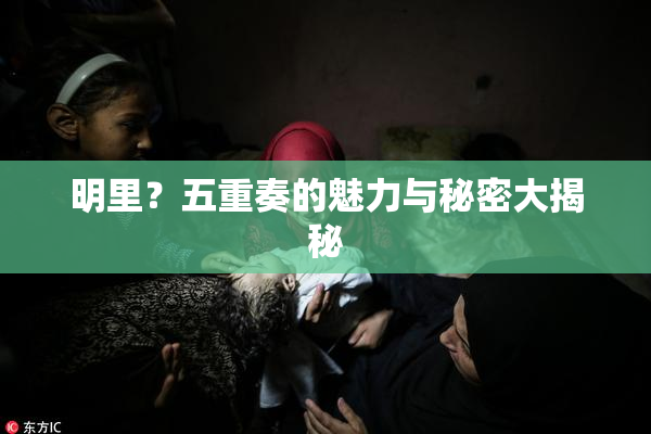 明里？五重奏的魅力与秘密大揭秘