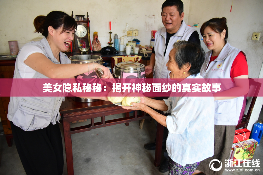 美女隐私秘秘：揭开神秘面纱的真实故事