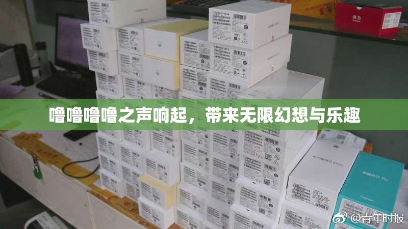 噜噜噜噜之声响起，带来无限幻想与乐趣