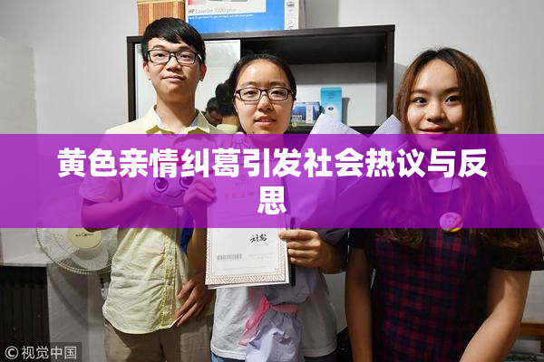 黄色亲情纠葛引发社会热议与反思
