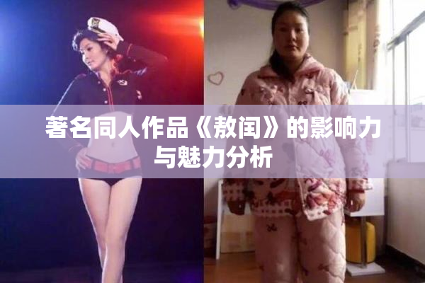著名同人作品《敖闰》的影响力与魅力分析