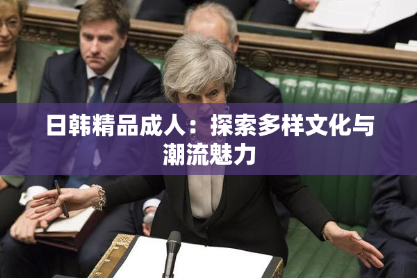 日韩精品成人：探索多样文化与潮流魅力