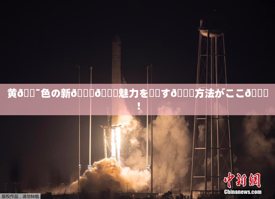 黄🔯色の新👅🍑魅力を発見す🌃方法がここ🎆！