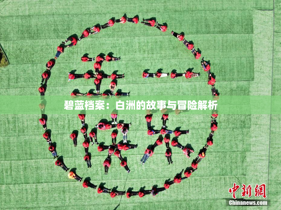 碧蓝档案：白洲的故事与冒险解析