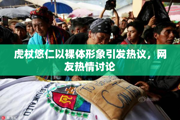 虎杖悠仁以裸体形象引发热议，网友热情讨论
