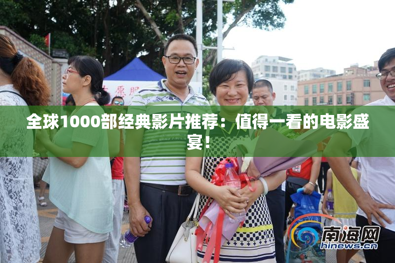 全球1000部经典影片推荐：值得一看的电影盛宴！
