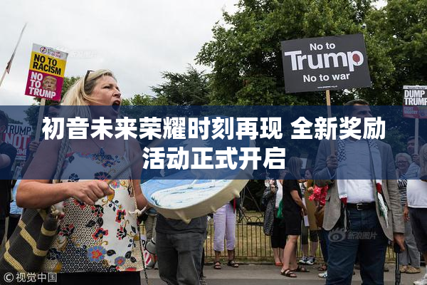 初音未来荣耀时刻再现 全新奖励活动正式开启