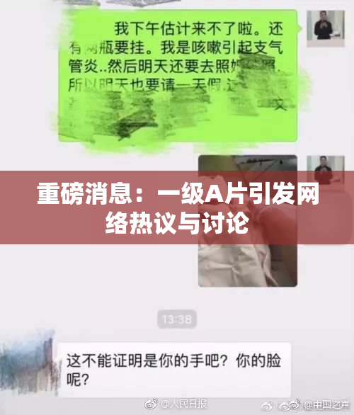 重磅消息：一级A片引发网络热议与讨论