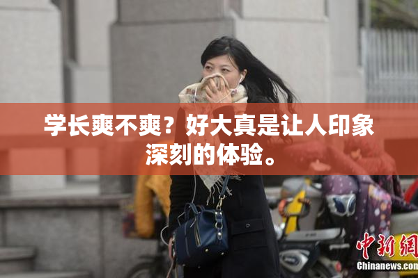 学长爽不爽？好大真是让人印象深刻的体验。