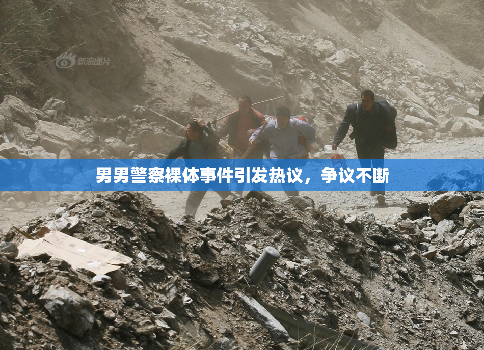 男男警察裸体事件引发热议，争议不断