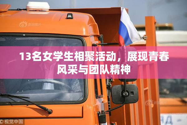 13名女学生相聚活动，展现青春风采与团队精神