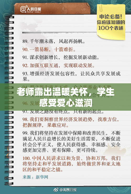 老师露出温暖关怀，学生感受爱心滋润