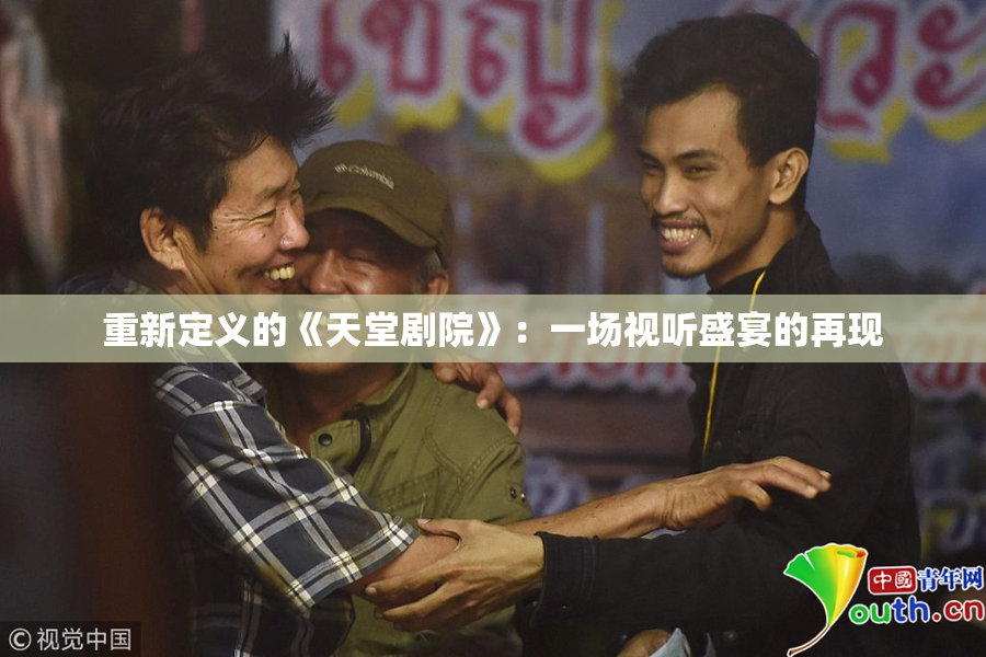 重新定义的《天堂剧院》：一场视听盛宴的再现
