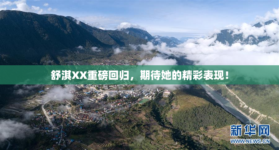 舒淇XX重磅回归，期待她的精彩表现！
