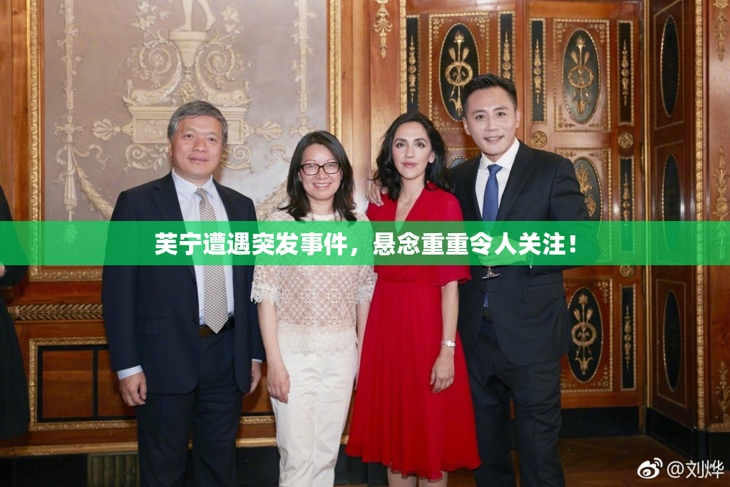 芙宁遭遇突发事件，悬念重重令人关注！