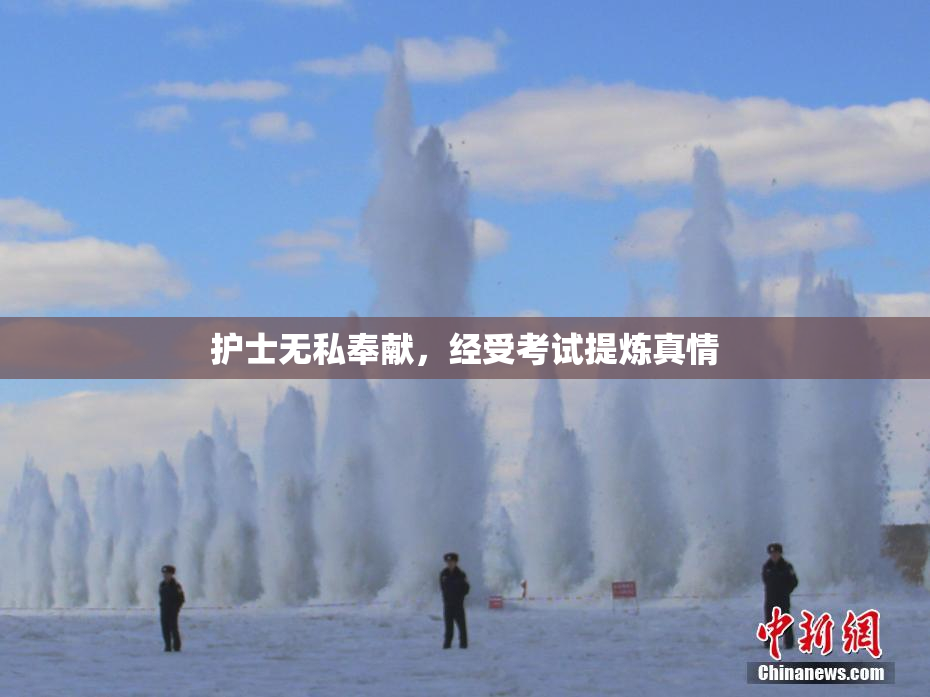 护士无私奉献，经受考试提炼真情