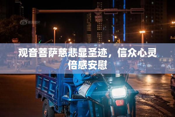 观音菩萨慈悲显圣迹，信众心灵倍感安慰