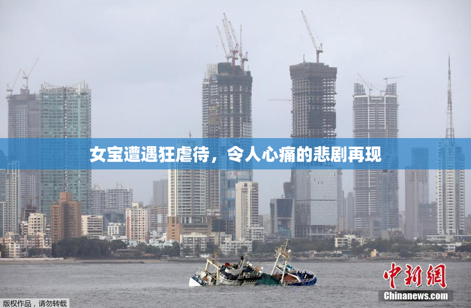女宝遭遇狂虐待，令人心痛的悲剧再现