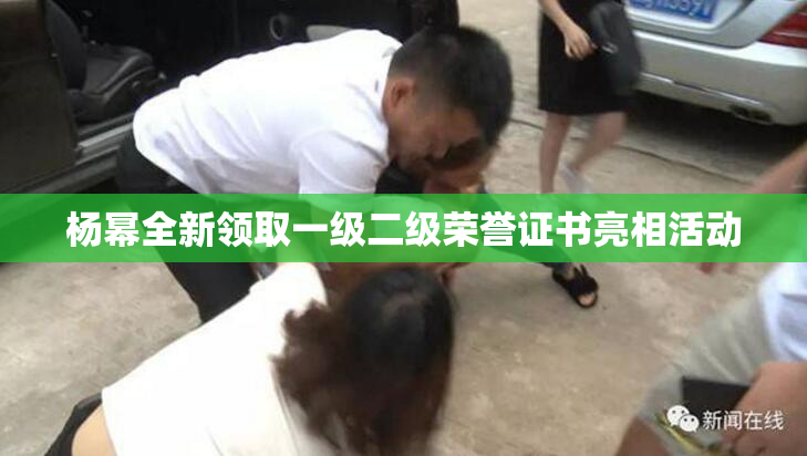 杨幂全新领取一级二级荣誉证书亮相活动