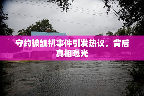 守约被凯扒事件引发热议，背后真相曝光