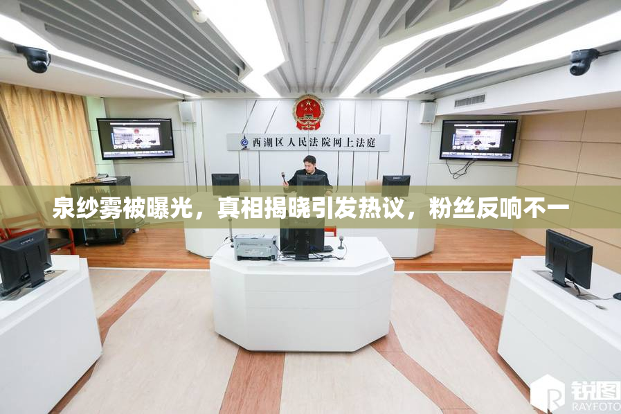 泉纱雾被曝光，真相揭晓引发热议，粉丝反响不一