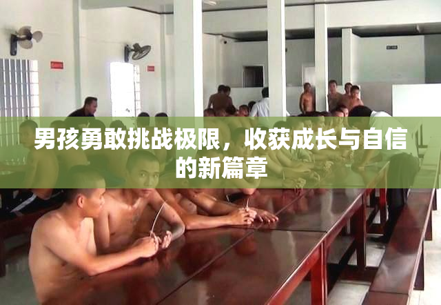 男孩勇敢挑战极限，收获成长与自信的新篇章