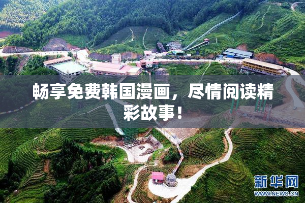 畅享免费韩国漫画，尽情阅读精彩故事！