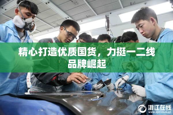 精心打造优质国货，力挺一二线品牌崛起