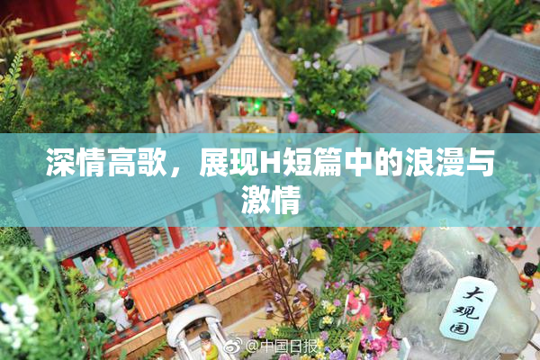 深情高歌，展现H短篇中的浪漫与激情