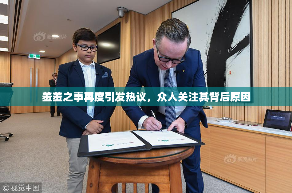 羞羞之事再度引发热议，众人关注其背后原因