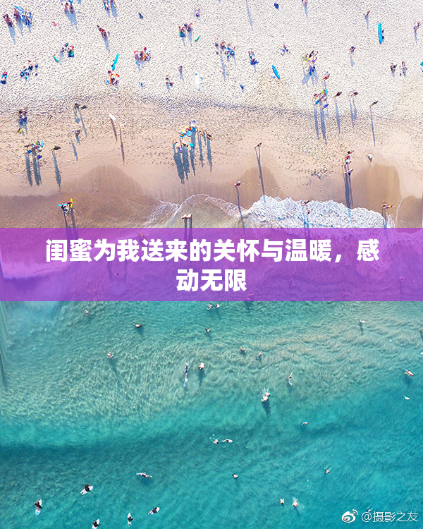 闺蜜为我送来的关怀与温暖，感动无限