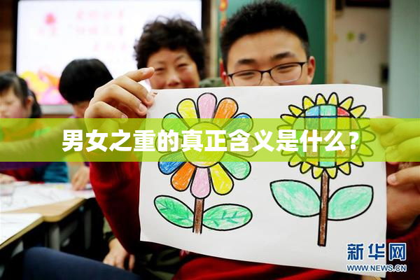 男女之重的真正含义是什么？